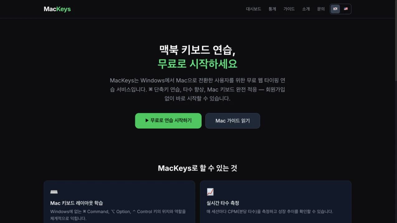 MacKeys 맥북 키보드 무료 연습 서비스 첫 화면